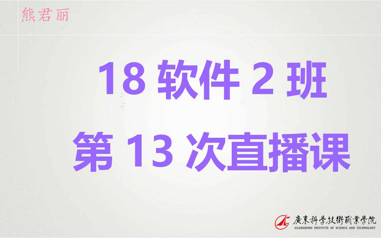 18软件2班第13次直播课哔哩哔哩bilibili