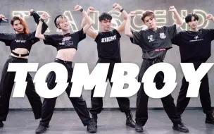 Tải video: 男娃爵起！全员男生翻跳《TOMBOY》舞蹈练习室正式版