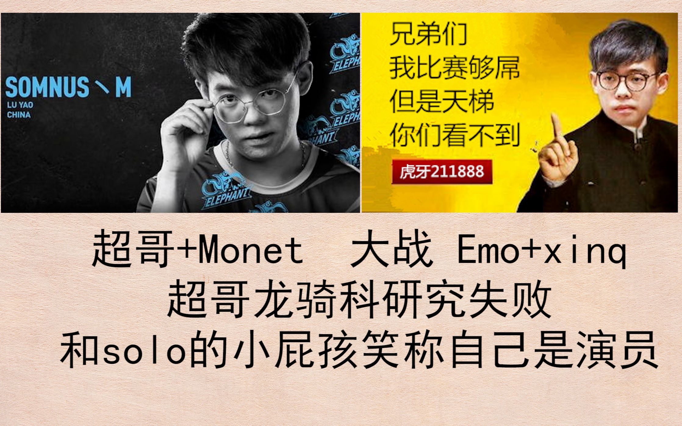 【dota2】超哥+Monet大战Emo+xinq.超哥龙骑科研究失败,和自己solo的小屁孩说自己是演员.莫奈特24杀火女依旧落败.哔哩哔哩bilibiliDOTA2