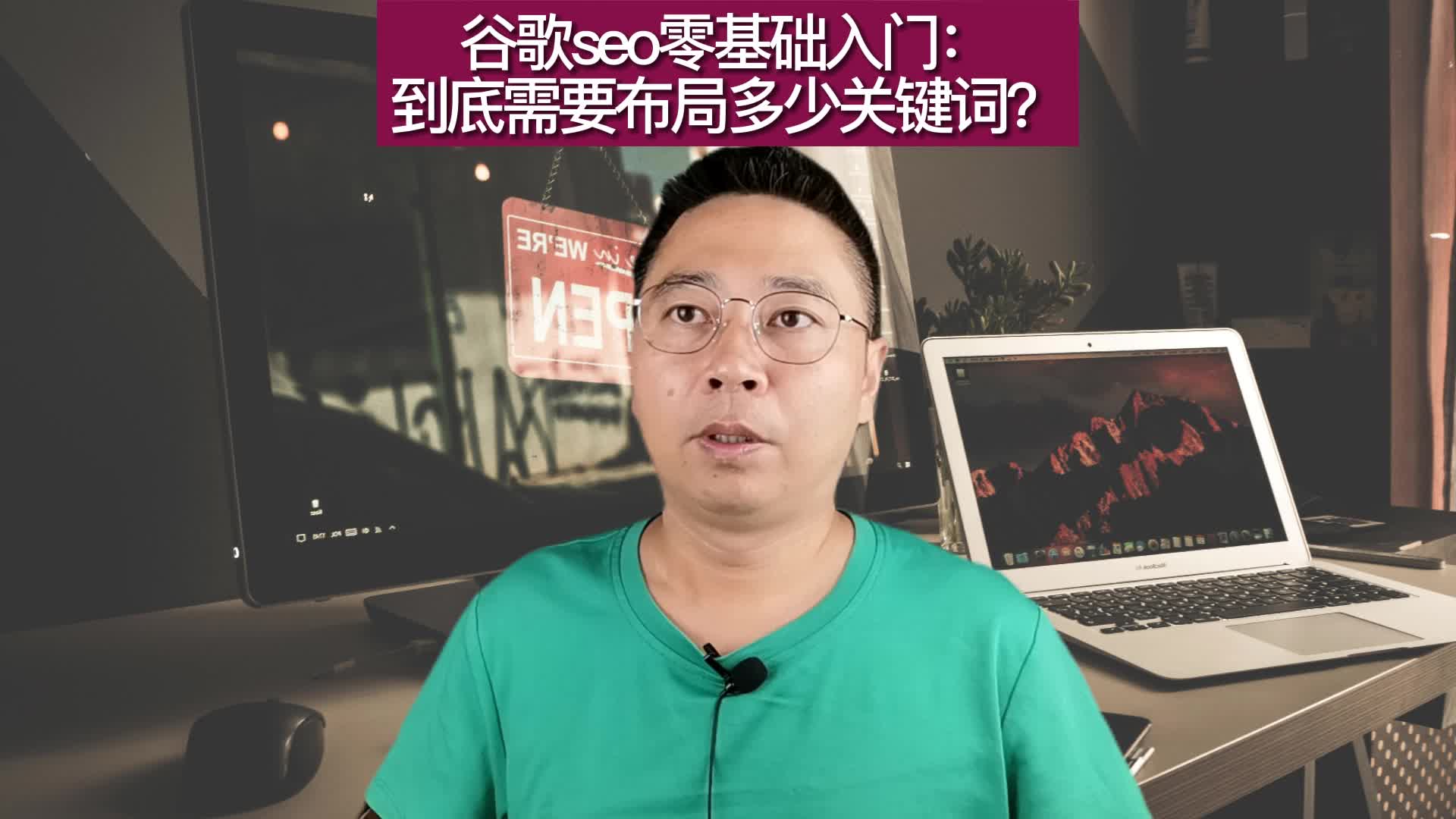 谷歌seo零基础入门:到底需要布局多少关键词?哔哩哔哩bilibili