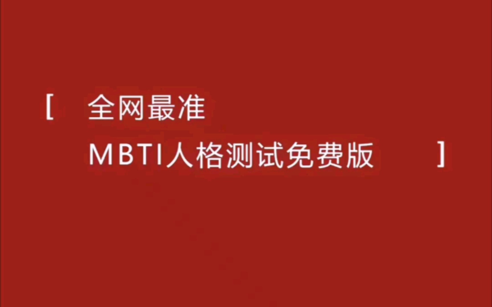 全网最准MBTI人格免费测试版哔哩哔哩bilibili