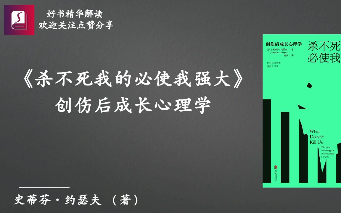 《杀不死我的必使我强大》：创伤后成长心理学