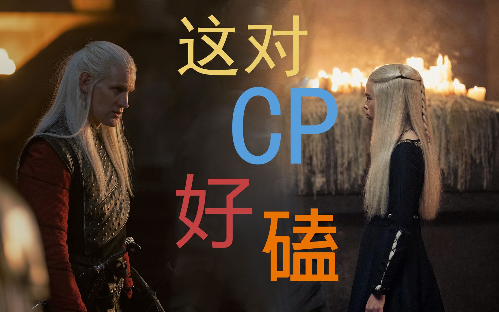 [图]【龙之家族】戴蒙x雷妮拉 混剪 House Of The Dragon 浅磕一下这对CP