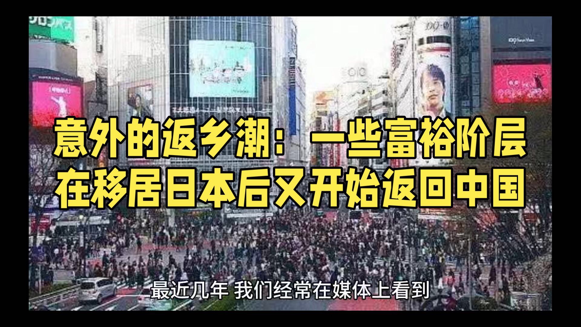 意外的返乡潮:一些富裕阶层在移居日本后又开始返回中国哔哩哔哩bilibili