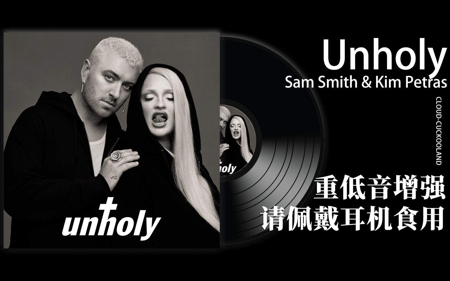 【重低音】sam smith&kim petras - unholy