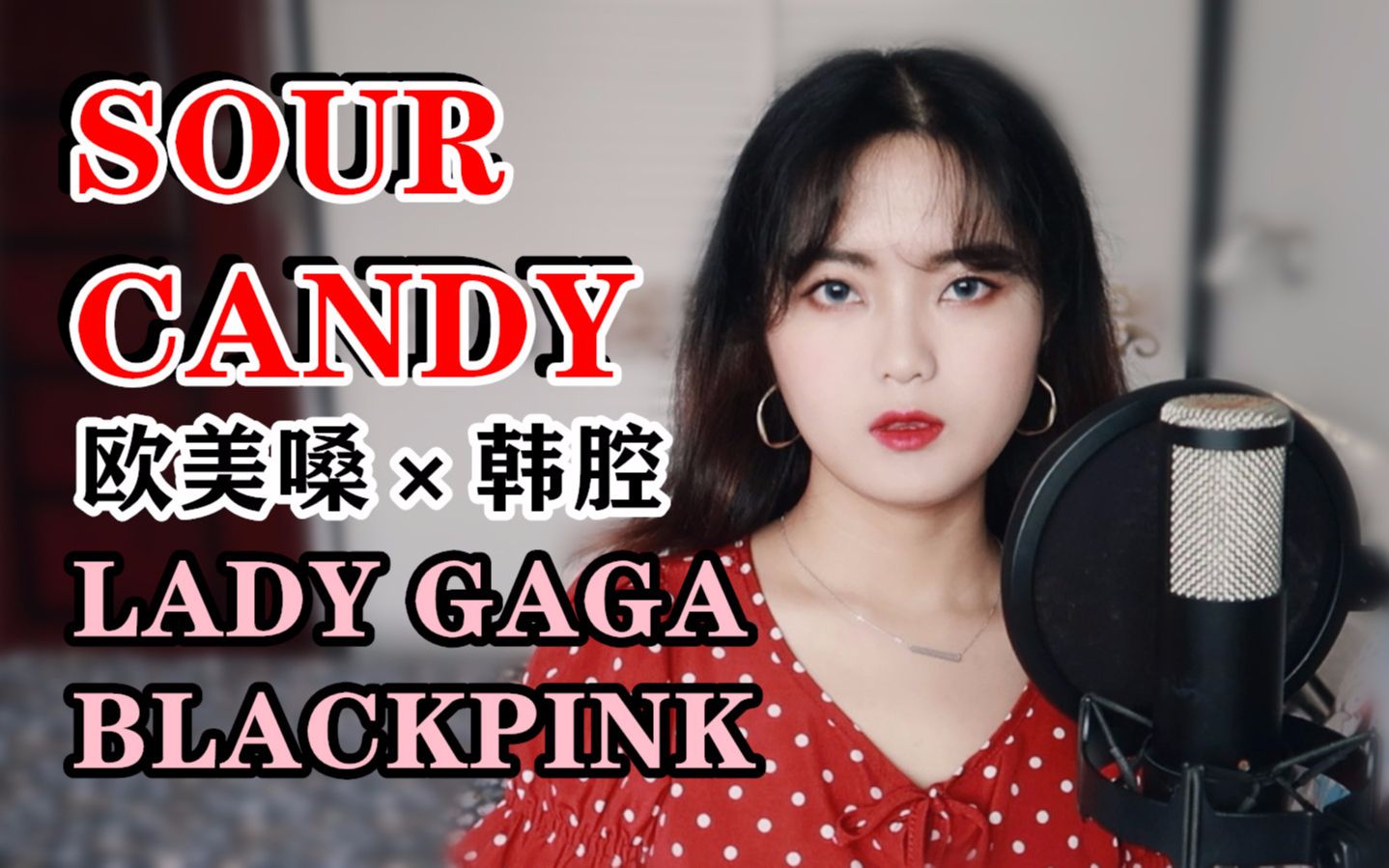 双声线无缝切换翻唱blackpink lady gaga最新单曲sour candy_哔哩哔哩