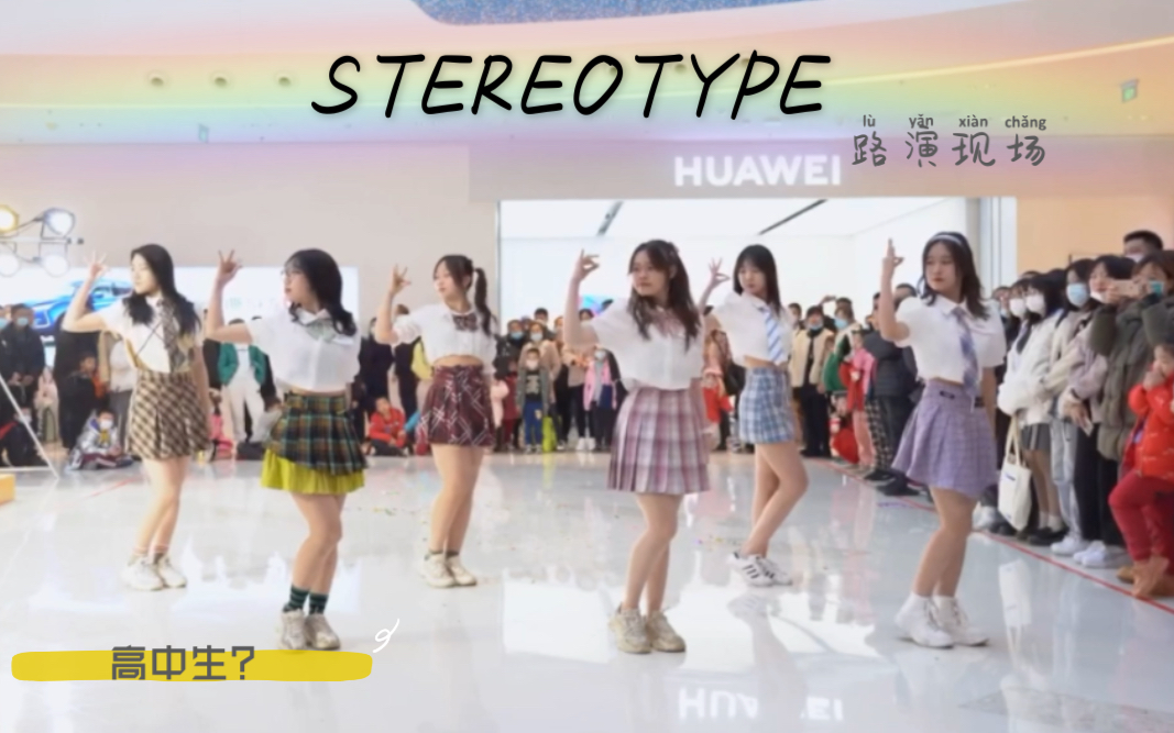 [图]【STAYC-stereotype】翻跳天津路演现场 intro+全曲