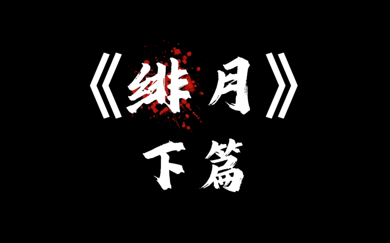 《绯月·下篇》"但愿永不遇你,今生今世,生生世世,永不相见.