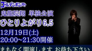 鬼龍院翔单独公演「自我陶醉6.5」_哔哩哔哩_bilibili