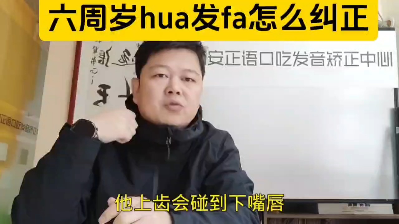 西安六周岁孩子hua发fa发音不清矫正西安正语孩子发音矫正中心哔哩哔哩bilibili