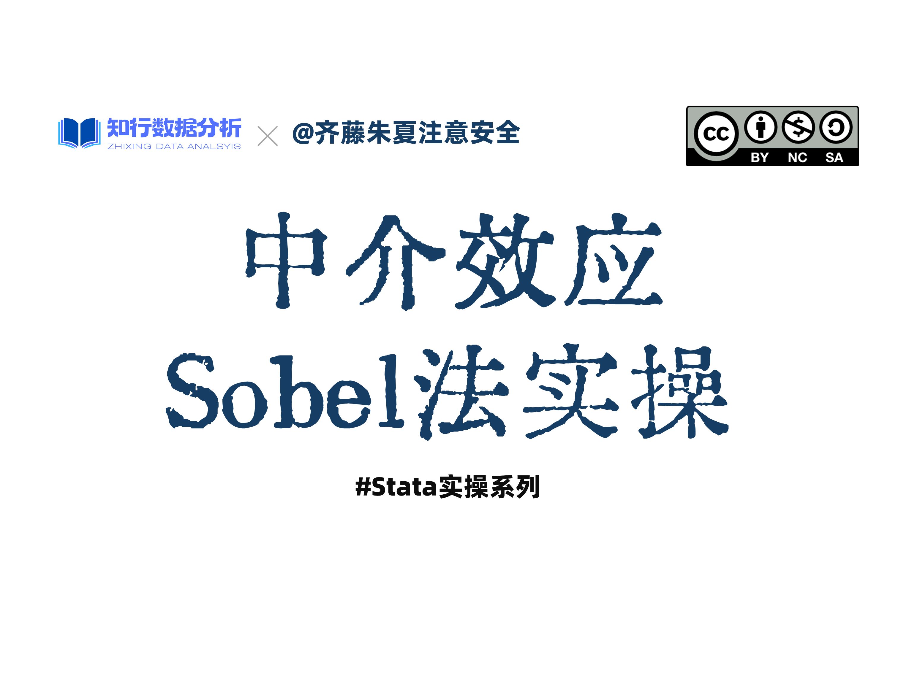 控制固定效应的中介机制检验——基于Sobel法的实现哔哩哔哩bilibili