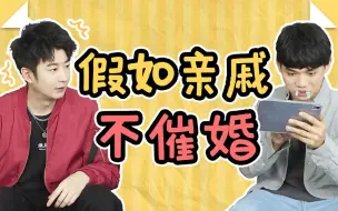 Download Video: 如果亲戚不催婚，可能会更可怕