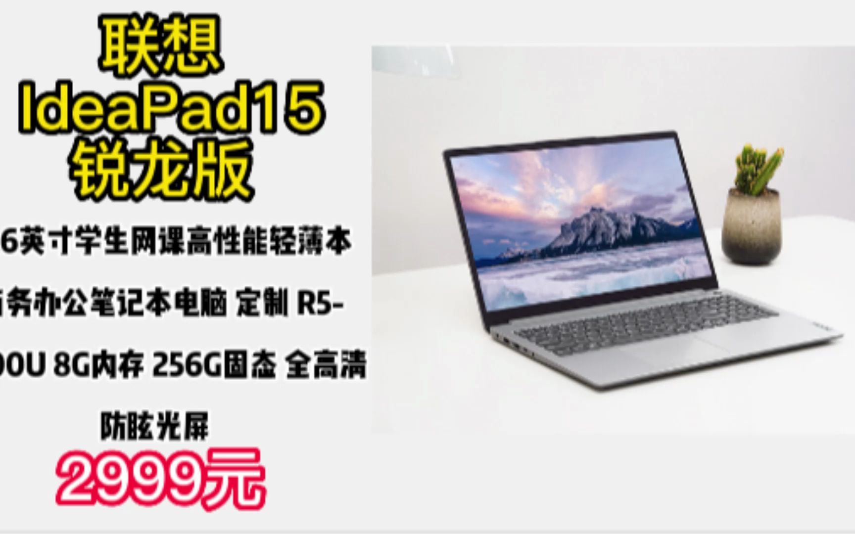 联想(Lenovo) IdeaPad15锐龙版 15.6英寸学生网课高性能轻薄本 商务办公笔记本电脑 定制 R55500U 8G内存 256G固态 全高清防眩哔哩哔哩bilibili