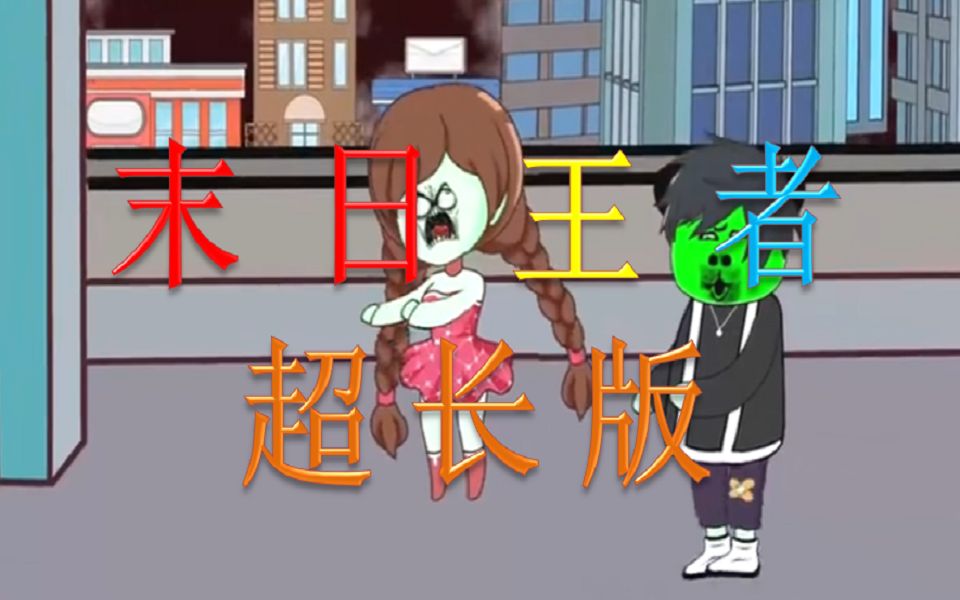 末日王者超长版哔哩哔哩bilibili