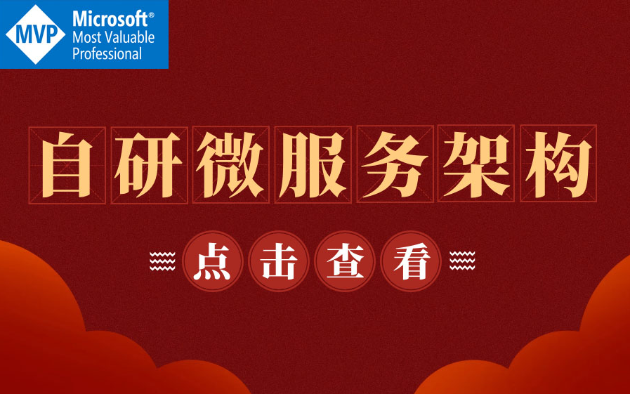 【微软MVP推荐】自研微服务架构|实战服务注册发现|Docker swarm|网关限流补偿重试(.NETCore/C#/ASP.NETCore/Abp/微服务)哔哩哔哩bilibili