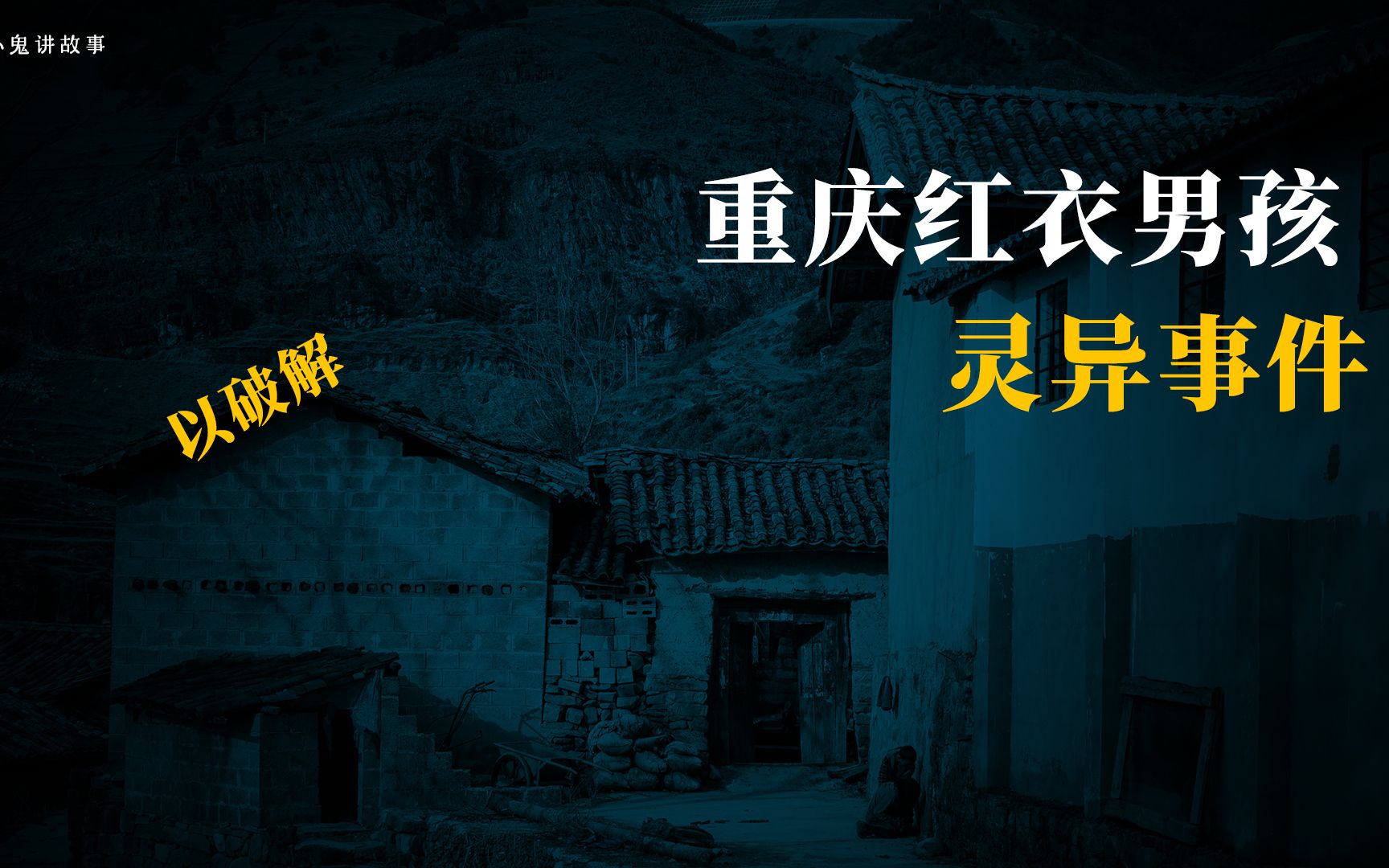 揭秘民间灵异事件,重庆红衣男孩,没想到真相是这样哔哩哔哩bilibili