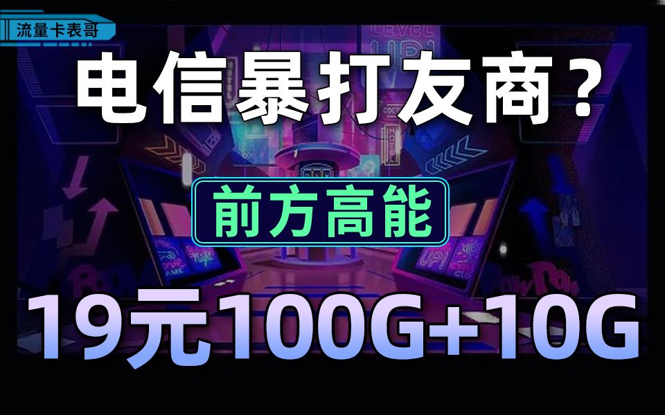 「流量卡标杆?」电信19元荔枝卡全面评测哔哩哔哩bilibili