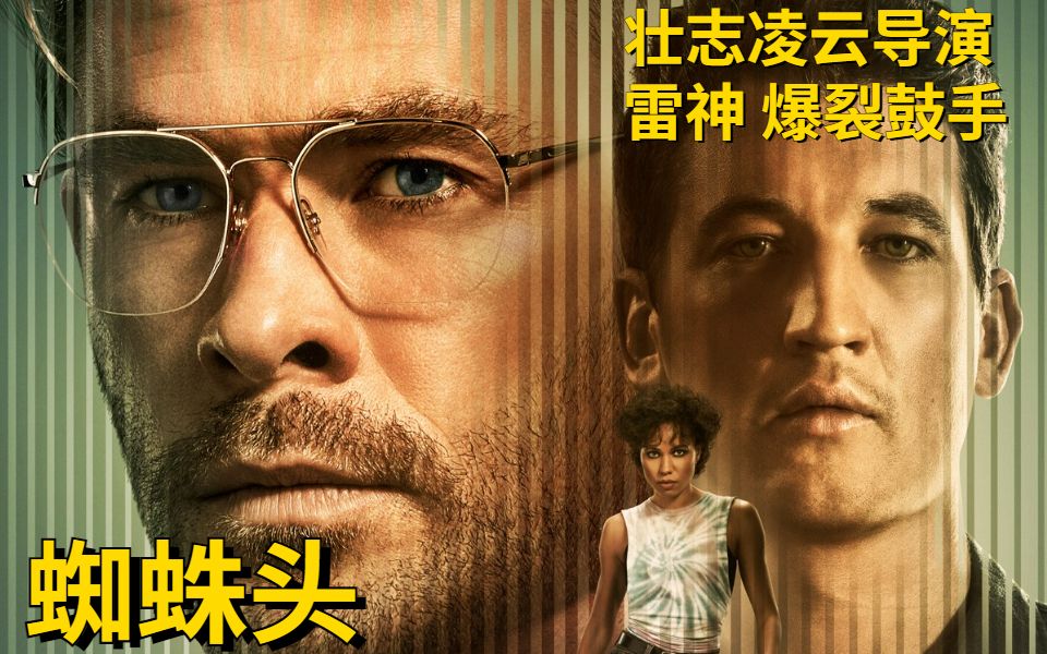 [图]《蜘蛛头》 Spiderhead (2022)由约瑟夫·科辛斯基《壮志凌云：独行侠》执导，雷神，爆裂鼓手加持