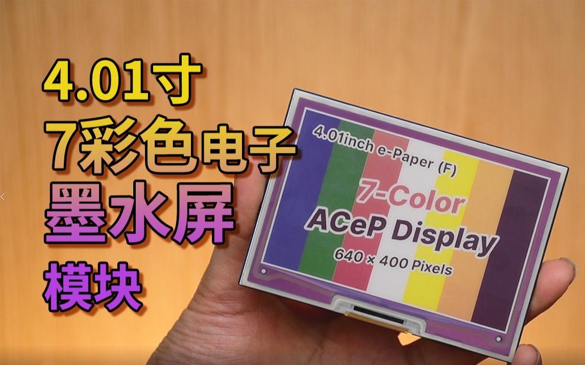 微雪电子401寸7彩色电子墨水屏模块640400分辨率