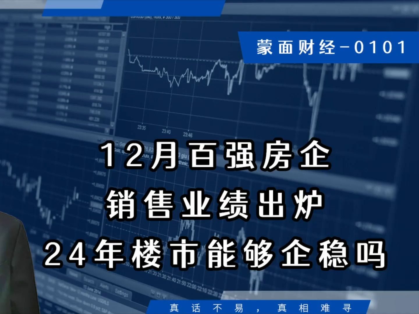 12月百强房企销售业绩出炉;24年楼市能够企稳吗哔哩哔哩bilibili