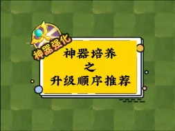 Descargar video: 植2萌新必看之神器升级顺序推荐