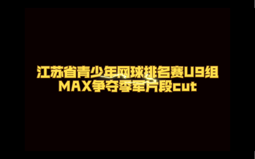 江苏省青少年网球排名赛盐城站(MAX争夺季军cut)哔哩哔哩bilibili