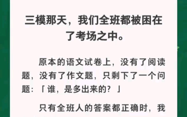 [图]考场上竟多出来一个人？只有找到正确答案所有人才能活命！！