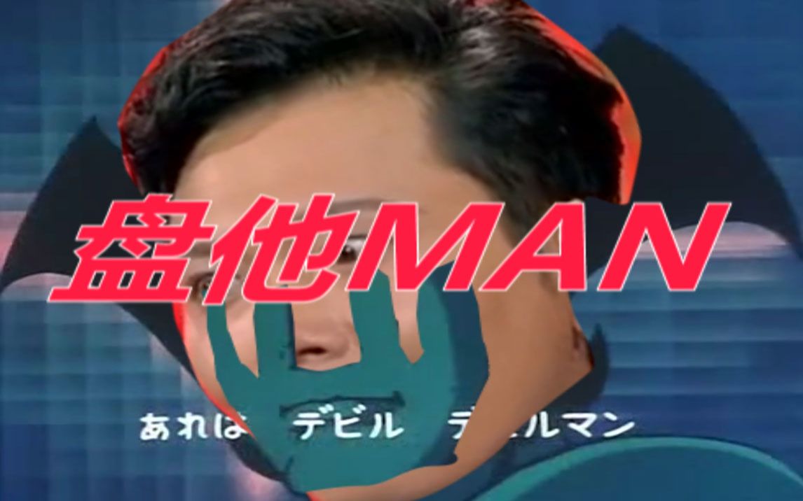 【鬼畜】【恶魔人】盘他man
