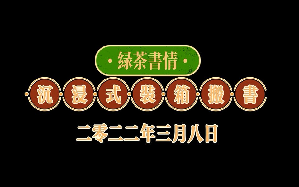 沉浸式装箱搬书001 | 书是搬不完的……哔哩哔哩bilibili