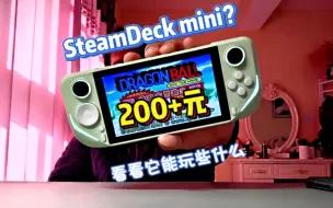 Download Video: 200多的SteamDeck？但它是mini～