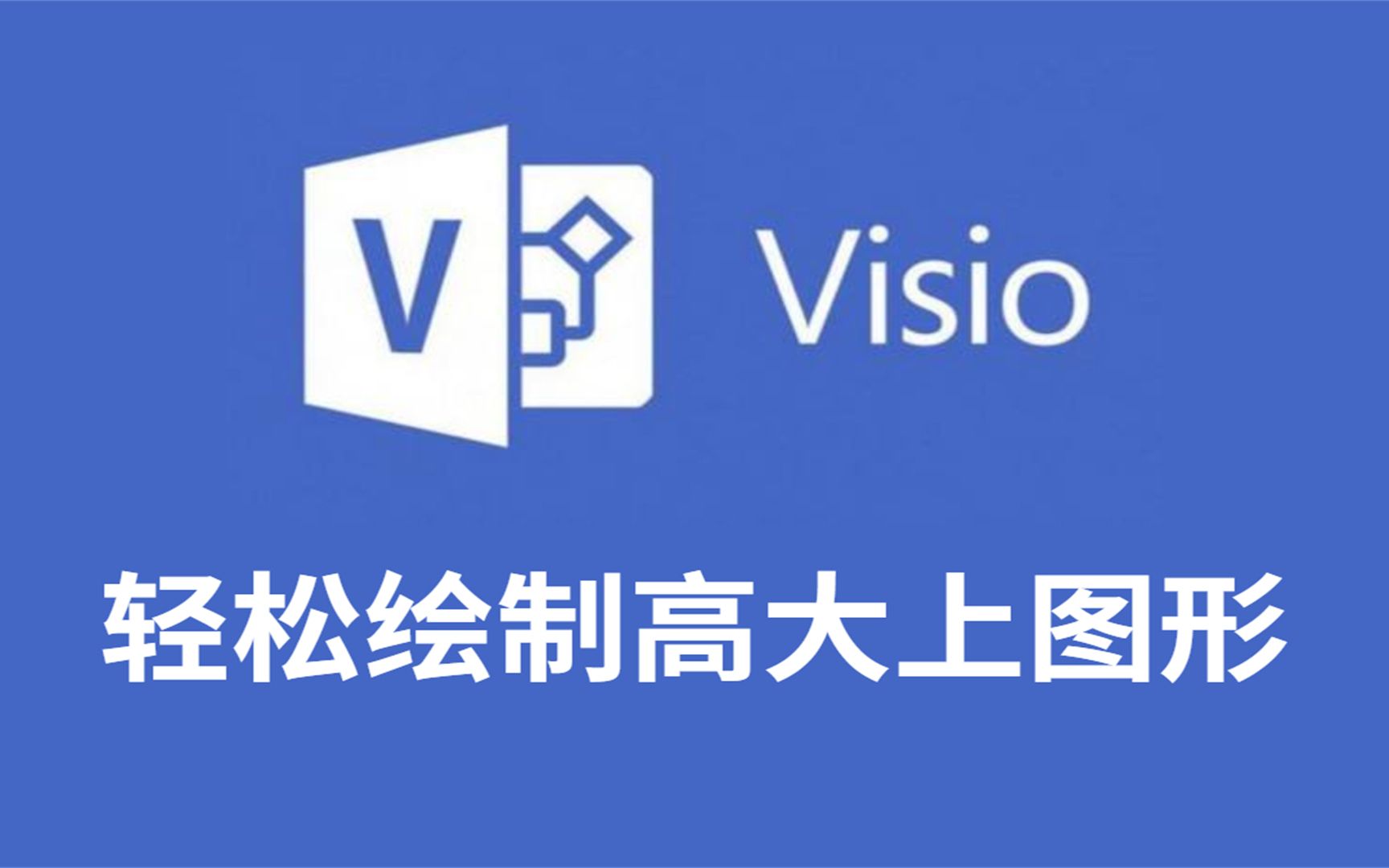 [图]Visio 2019绘图 如何免费下载安装 零基础快速学会