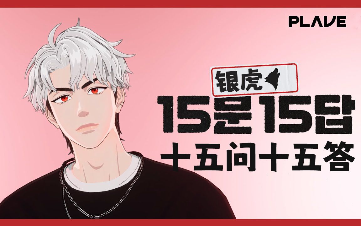 【PLAVE】EUNHO银虎的十五问十五答（出道前）