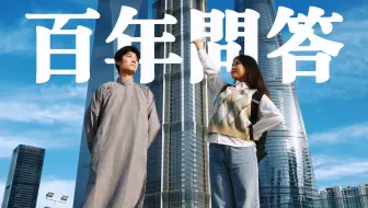 《百年问答》｜新青年与新时代，是五四的百年回响