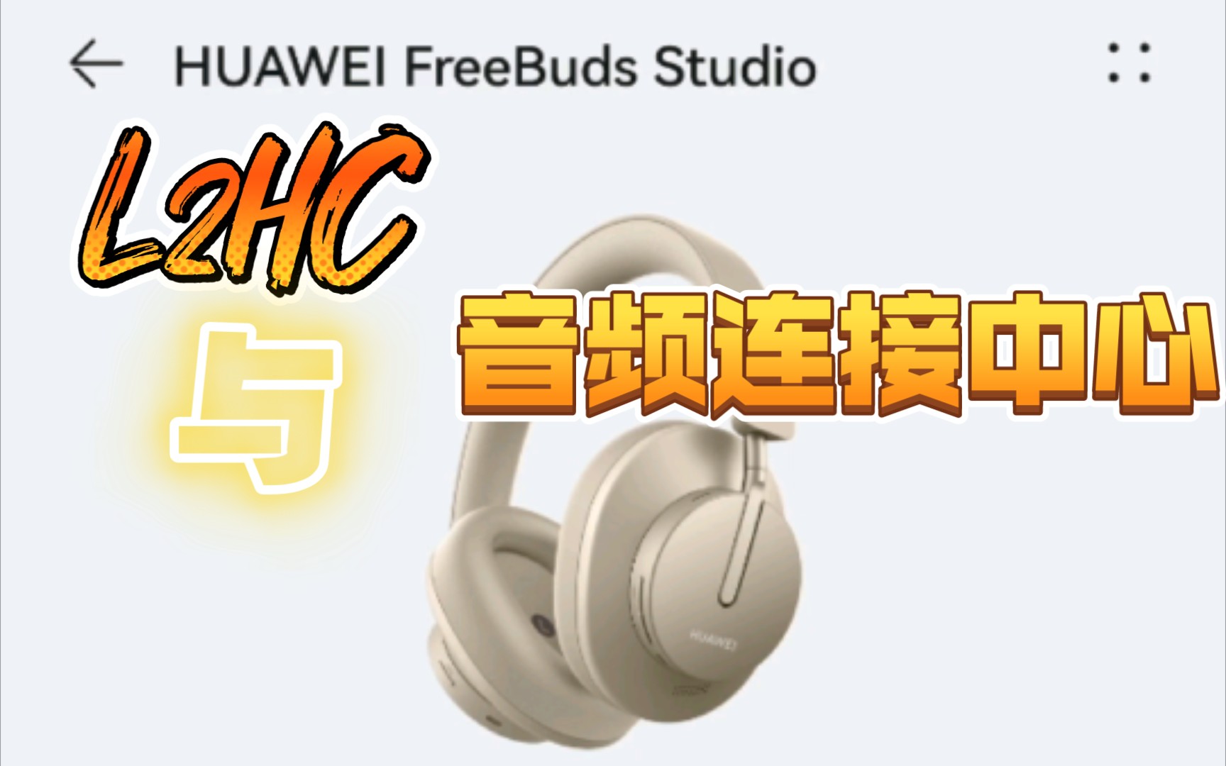 【L2HC】 你的Freebuds Studio开L2hc了吗?哔哩哔哩bilibili