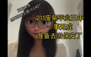 Download Video: 女，24岁，211毕业三年，一事无成，准备去当保安了。谈谈困在情绪里浑浑噩噩的这三年