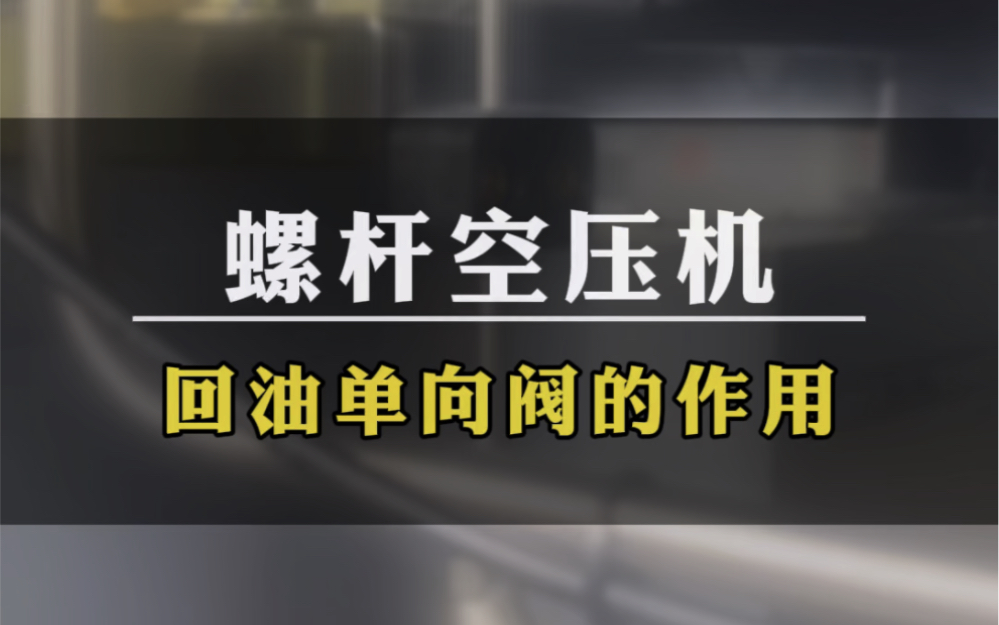 螺杆空压机回油单向阀的作用哔哩哔哩bilibili