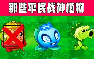 Download Video: 植物大战僵尸：盘点那些现任的平民战神！现在的新人不容易啊！