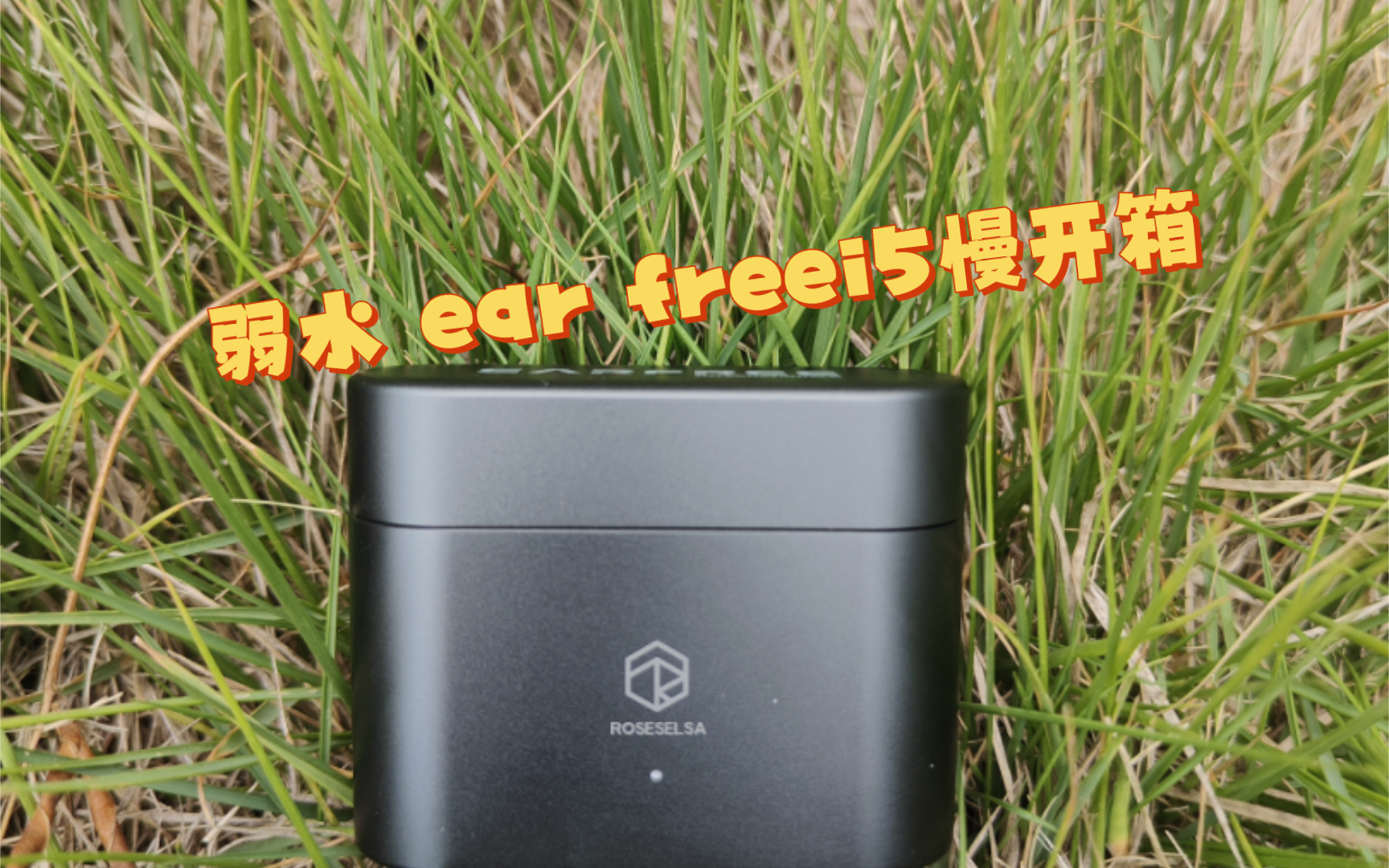 弱水时砂 earfree i5,简单开箱.哔哩哔哩bilibili