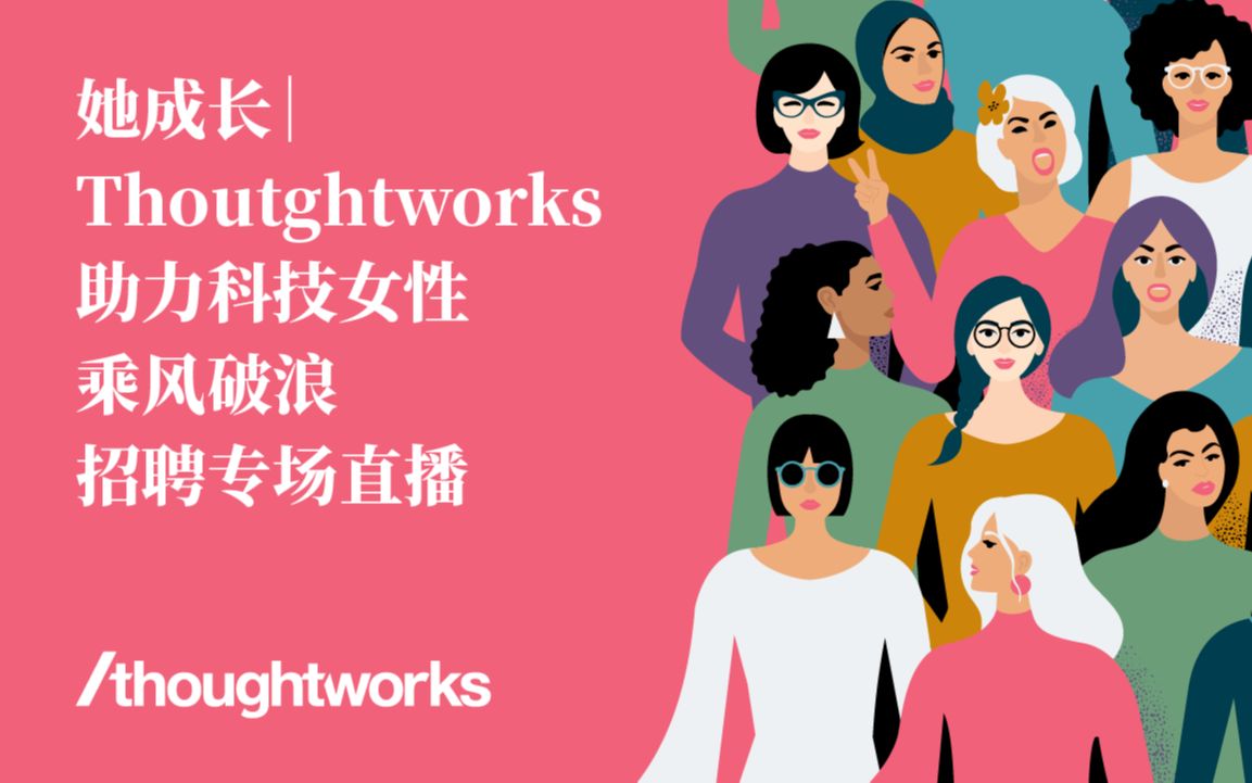 她成长 | Thoughtworks助力科技女性乘风破浪招聘专场直播哔哩哔哩bilibili