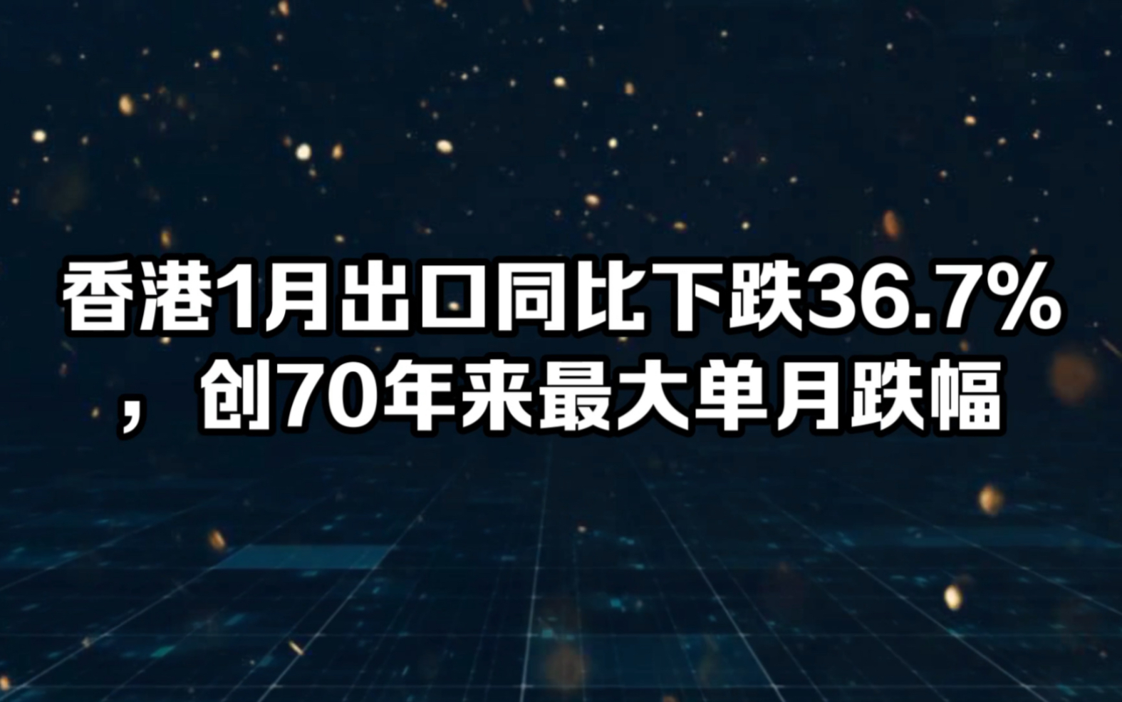 香港1月出口同比下跌36.7%,创70年来最大单月跌幅哔哩哔哩bilibili