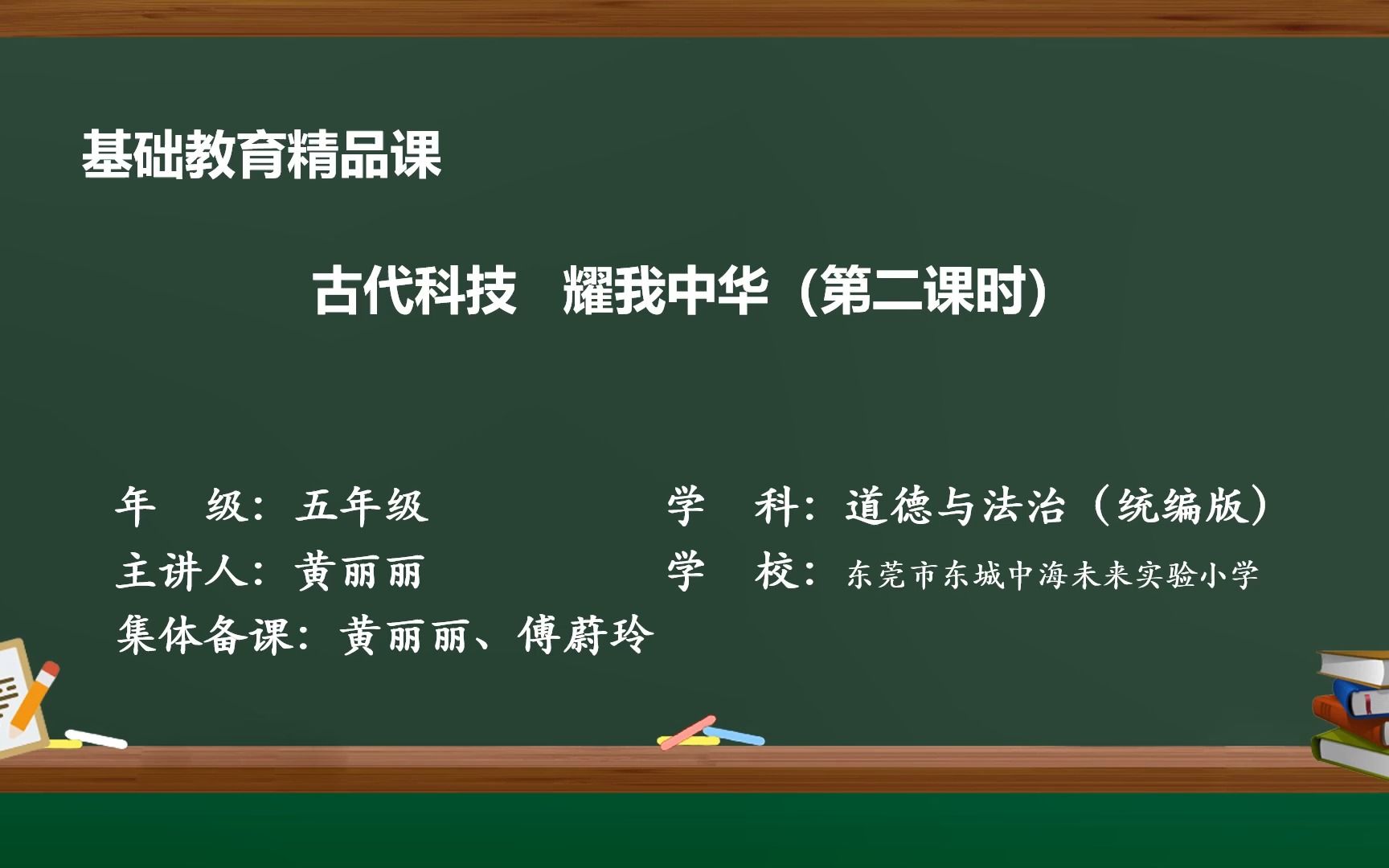 精品课29 五上 《9.古代科技 耀我中华》+黄丽丽+傅蔚玲+东莞市东城中海未来实验小学 (视频)哔哩哔哩bilibili