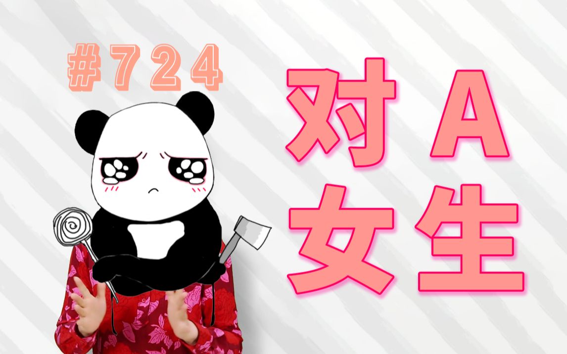 724#女生对A,男生真的摇不起吗?哔哩哔哩bilibili