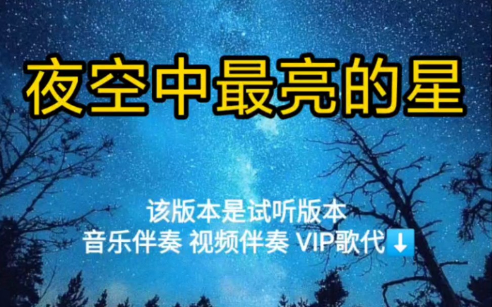 [图]夜空中最亮的星 逃跑计划【无损原版伴奏】