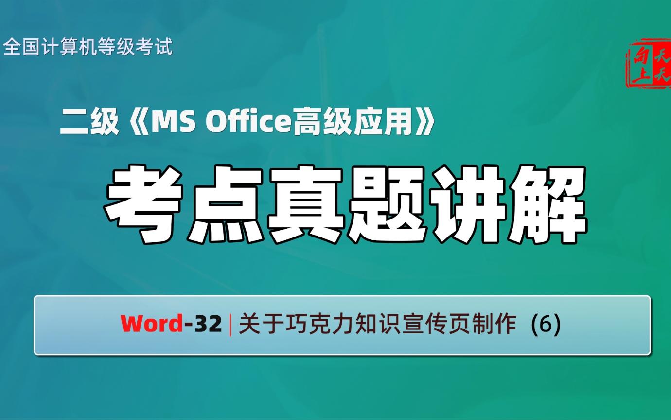 计算机二级ms office考点真题讲解Word32 | 关于巧克力知识宣传页制作 (6)哔哩哔哩bilibili