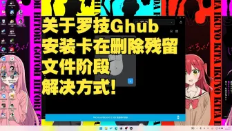 关于罗技G hub驱动安装一直卡删除残留文件阶段解决方式！