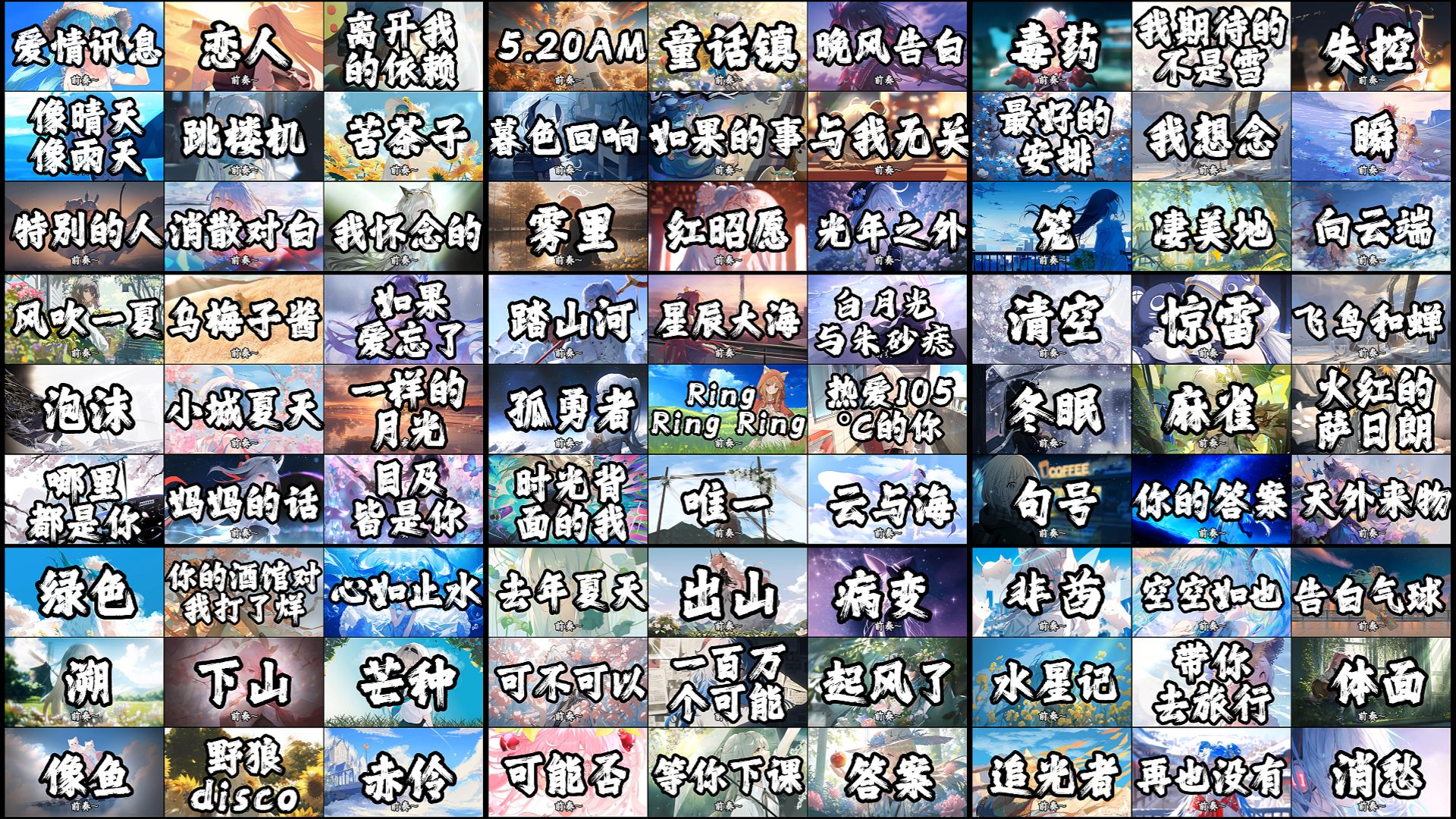 【大合集】“来自2017-2025年热门歌曲的回忆杀”