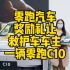 零跑汽车送礼让救护车车主一台零跑C10#新能源汽车 #零跑汽车