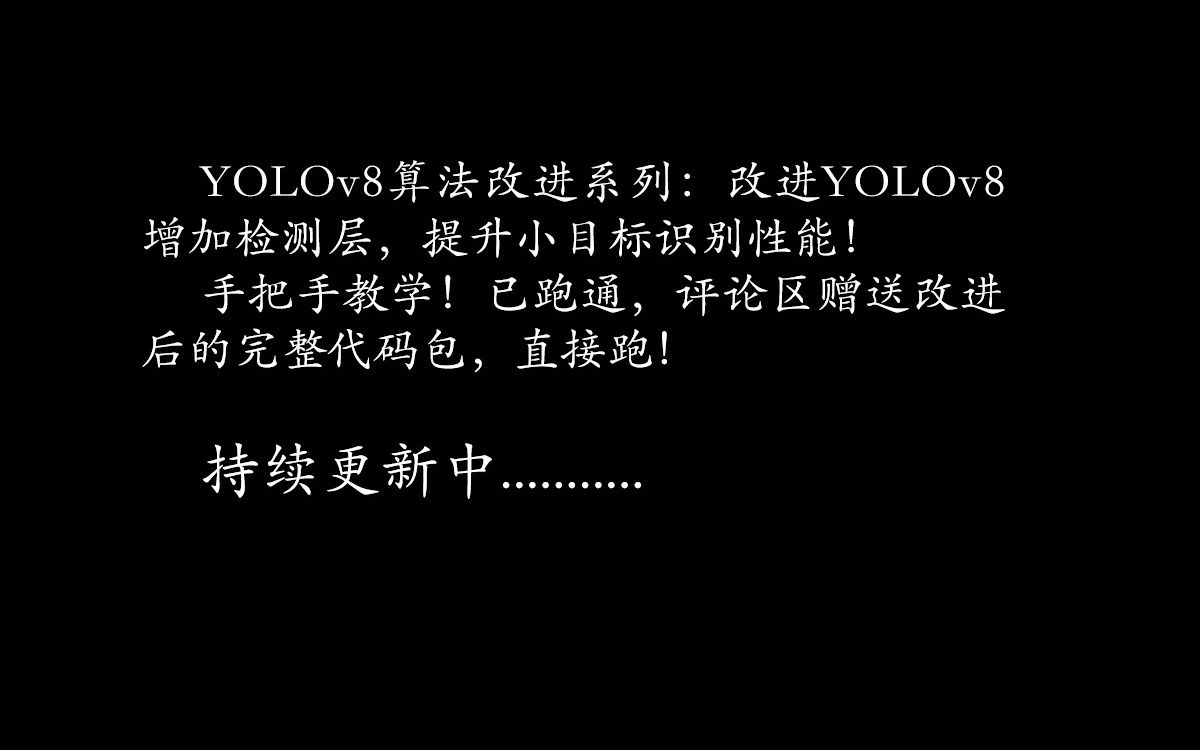 YOLOv8增加检测头,提升小目标识别能力,目标检测 深度学习模型改进哔哩哔哩bilibili