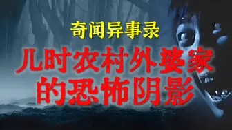 Download Video: 【灵异故事】儿时农村外婆家的恐怖阴影  鬼故事 灵异诡谈  恐怖故事  解压故事  网友讲述的灵异故事「民间鬼故事--灵异电台」