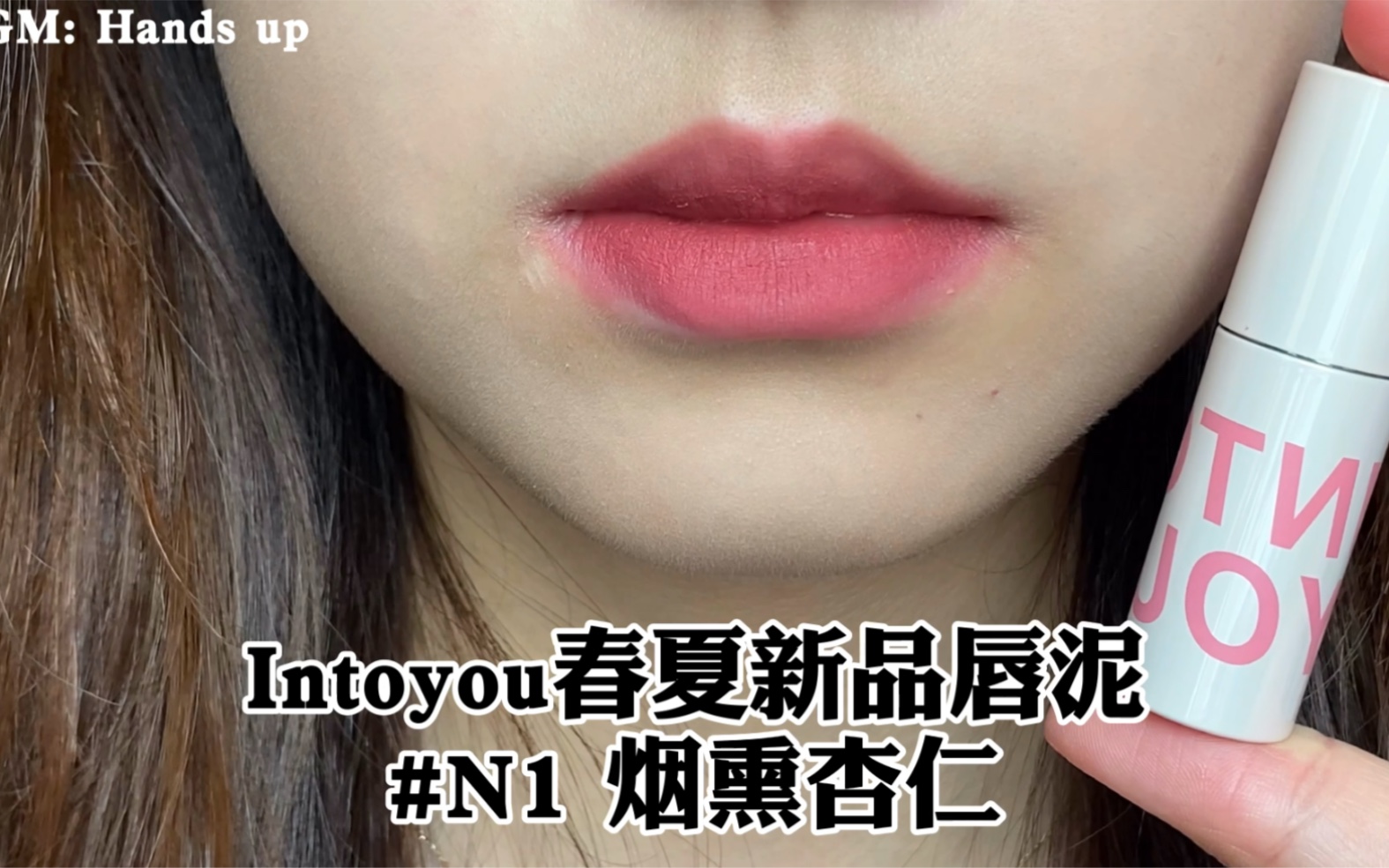 试色|Intoyou春夏新品唇泥#N1 烟熏杏仁 百搭不挑皮的颜色哔哩哔哩bilibili